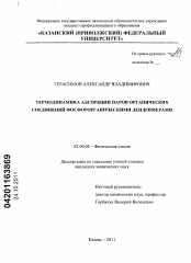 Диссертация по химии на тему «Термодинамика адсорбции паров органических соединений фосфорорганическими дендримерами»