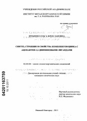 Диссертация по химии на тему «Синтез, строение и свойства комплексов цинка с аценафтен-1,2-дииминовыми лигандами»