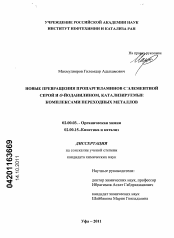 Диссертация по химии на тему «Новые превращения пропаргиламинов с элементной серой и о-йоданилином, катализируемые комплексами переходных металлов»