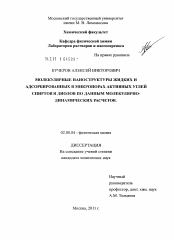 Диссертация по химии на тему «Молекулярные наноструктуры жидких и адсорбированных в микропорах активных углей спиртов и диолов по данным молекулярно-динамических расчетов»