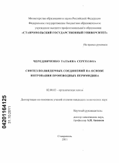 Диссертация по химии на тему «Синтез полиядерных соединений на основе нитрования производных перимидина»