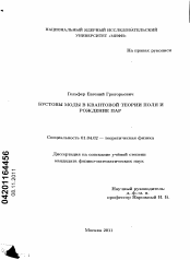 Диссертация по физике на тему «Бустовы моды в квантовой теории поля и рождение пар»