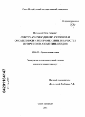 Диссертация по химии на тему «Синтез азиринодибензазепинов и оксазепинов и их применение в качестве источников азометин-илидов»