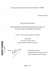 Диссертация по физике на тему «Динамические характеристики процессов отжига и распада малых углеродных кластеров»