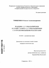 Диссертация по химии на тему «Реакции 1,3,7-триазапиренов и солей 7-алкил-1,3,7-триазапирения с O-нуклеофильными реагентами»