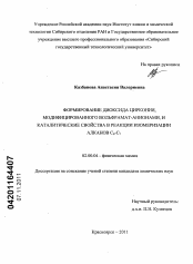 Диссертация по химии на тему «Формирование диоксида циркония, модифицированного вольфрамат-анионами, и каталитические свойства в реакции изомеризации алканов C6-C7»