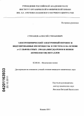 Диссертация по химии на тему «Электрохимический электронный перенос и индуцированные им процессы в системах на основе n-сульфонатных (тиа)каликс[4]аренов и ионов (комплексов) металлов»