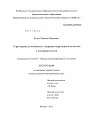 Диссертация по физике на тему «Структурная устойчивость гидридов переходных металлов и квазикристаллов»