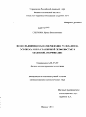 Диссертация по физике на тему «Вязкость и процессы затвердевания расплавов на основе Co, Ni и Fe с различной склонностью к объемной аморфизации»