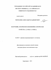 Диссертация по физике на тему «Получение, оптические и нелинейно-оптические свойства α, β-SrB4O7 и δ-BiB3O6»