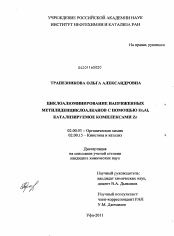 Диссертация по химии на тему «Циклоалюминирование напряженных метилиденциклоалканов с помощью Et3Al, катализируемое комплексами Zr»