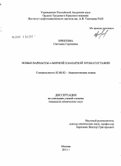 Диссертация по химии на тему «Новые варианты n-мерной планарной хроматографии»