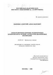 Диссертация по химии на тему «Электролюминесценция полимерных композитов на основе J-агрегатов цианиновых красителей»