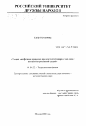 Диссертация по физике на тему «Теория межфазных процессов при контакте бинарного сплава с внешней агрессивной средой»