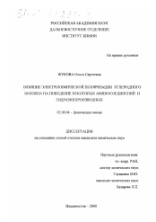 Диссертация по химии на тему «Влияние электрохимической поляризации углеродного волокна на поведение некоторых аминосоединений и гидразинпроизводных»