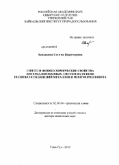 Диссертация по химии на тему «Синтез физико-химические свойства интеркалированных систем на основе полиоксосоединений металлов и монтмориллонита»