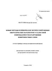 Диссертация по физике на тему «Новые методы и природы для экспрессой оцеки энергетических параметров усталостной повреждаемости и разрушения поверхностных слоев»