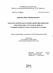 Диссертация по химии на тему «Квантово-химическое и молекулярно-динамическое моделирование структуры и свойств сложных нанокластеров элементов IV группы»