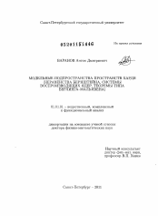 Диссертация по математике на тему «Модельные подпространства пространств Харди: неравенства Бернштейна, системы воспроизводящих ядер, теоремы типа Берлинга-Мальявена»