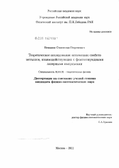 Диссертация по физике на тему «Теоретическое исследование оптических свойств металлов, взаимодействующих с фемтосекундными лазерными импульсами»