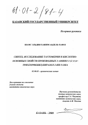 Диссертация по химии на тему «Синтез, исследование таутомерии и кислотно-основных свойств производных 3-амино-1-(2',4',6'-трихлорфенил)пиразол-2-ин-5-она»