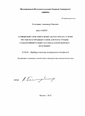 Диссертация по физике на тему «Позиционно-чувствительные детекторы на основе чистых благородных газов для регистрации слабоионизирующих частиц и полей ядерных излучений»