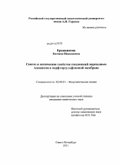 Диссертация по химии на тему «Синтез и оптические свойства соединений переходных элементов в перфторсульфоновой мембране»