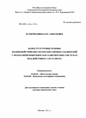 Диссертация по химии на тему «Наноструктурные основы взаимодействия высокомолекулярных соединений с межфазной поверхностью в дисперсных системах под действием ультразвука»