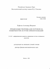 Диссертация по математике на тему «Предельные теоремы для потоков на поверхностях и групп преобразований»