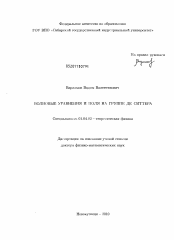 Диссертация по физике на тему «Волновые уравнения и поля на группе де Ситтера»