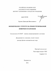 Диссертация по физике на тему «Формирование структур на реконструированной поверхности кремния»