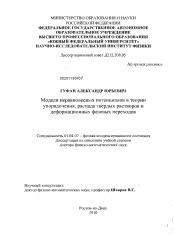 Диссертация по физике на тему «Модели неравновесных потенциалов в теории упорядочения, распада твердых растворов и деформационных фазовых переходов»