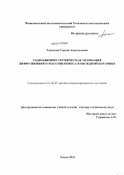 Диссертация по физике на тему «Радиационно-термическая активация диффузионного массопереноса в оксидной керамике»