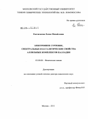 Диссертация по химии на тему «Электронное строение, спектральные и каталитические свойства аллильных комплексов палладия»