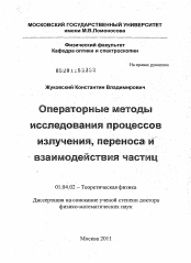 Диссертация по физике на тему «Операторные методы исследования процессов излучения, переноса и взаимодействия частиц»