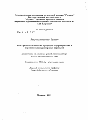 Диссертация по химии на тему «Роль физико-химических процессов в формировании и переносе высокодисперсных аэрозолей»