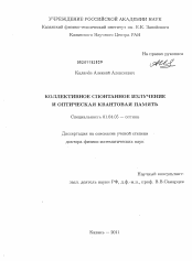 Диссертация по физике на тему «Коллективное спонтанное излучение и оптическая квантовая память»