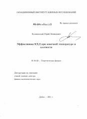 Диссертация по физике на тему «Эффективная КХД при конечной температуре и плотности»