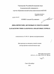 Диссертация по физике на тему «Динамические, шумовые и спектральные характеристики лазеров на квантовых точках»