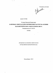 Диссертация по физике на тему «Лазерные синтезаторы оптических частот на основе параметрических генераторов света»