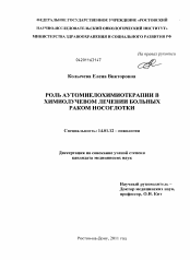 Диссертация по физике на тему «Роль аутомиелохимиотерапии в химиолучевом лечении больных раком носоглотки»