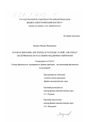 Диссертация по физике на тему «Атомная динамика расплава калий-кислород, эксперименты по рассеянию медленных нейтронов»