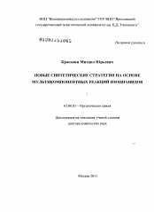 Диссертация по химии на тему «Новые синтетические стратегии на основе мультикомпонентных реакций изоцианидов»
