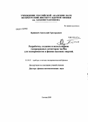 Диссертация по физике на тему «Разработка, создание и использование газоразрядных детекторов частиц для экспериментов в физике высоких энергий»