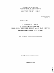 Диссертация по физике на тему «Электронные свойства неупорядоченных и низкоразмерных систем в псевдощелевом состоянии»