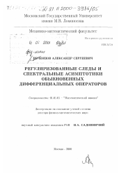 Диссертация по математике на тему «Регуляризованные следы и спектральные асимптотики обыкновенных дифференциальных операторов»