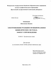 Диссертация по химии на тему «Электрофильные реакции в функциональных бициклических системах. Эффект сопровождения»