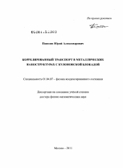 Диссертация по физике на тему «Коррелированный транспорт в металлических наноструктурах с кулоновской блокадой»