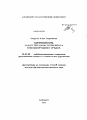 Диссертация по математике на тему «Корректность задач тепломассопереноса в неоднородных средах»