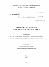 Диссертация по математике на тему «Математические задачи ньютоновской аэродинамики»